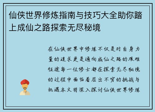 仙侠世界修炼指南与技巧大全助你踏上成仙之路探索无尽秘境 仙侠世界修炼指南与技巧大全助你踏上成仙之路探索无尽秘境