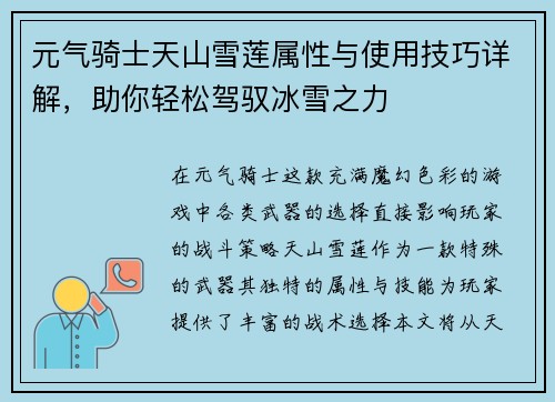 元气骑士天山雪莲属性与使用技巧详解,助你轻松驾驭冰雪之力 元气骑士天山雪莲属性与使用技巧详解,助你轻松驾驭冰雪之力