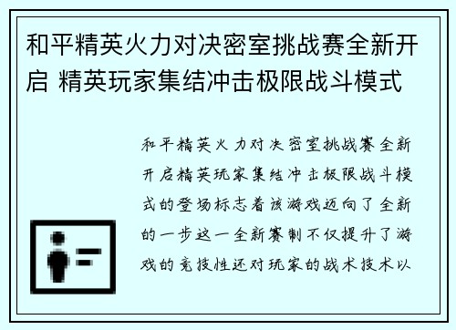 和平精英火力对决密室挑战赛全新开启 精英玩家集结冲击极限战斗模式