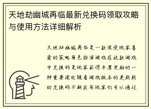 天地劫幽城再临最新兑换码领取攻略与使用方法详细解析