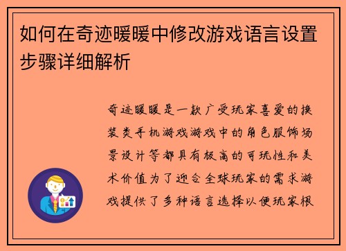 如何在奇迹暖暖中修改游戏语言设置步骤详细解析