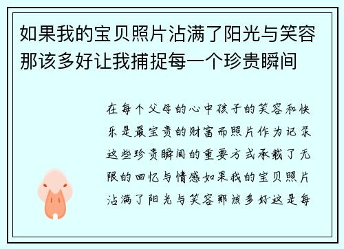 如果我的宝贝照片沾满了阳光与笑容那该多好让我捕捉每一个珍贵瞬间 如果我的宝贝照片沾满了阳光与笑容那该多好让我捕捉每一个珍贵瞬间