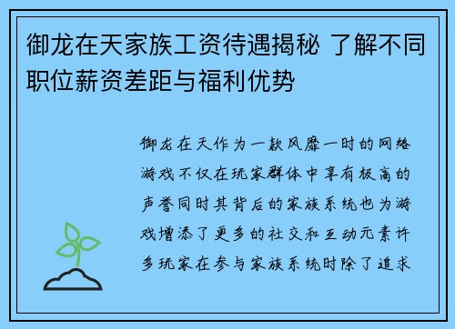 御龙在天家族工资待遇揭秘 了解不同职位薪资差距与福利优势 御龙在天家族工资待遇揭秘 了解不同职位薪资差距与福利优势
