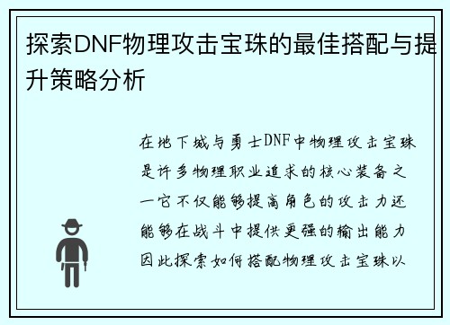 探索DNF物理攻击宝珠的最佳搭配与提升策略分析
