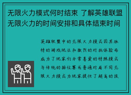 无限火力模式何时结束 了解英雄联盟无限火力的时间安排和具体结束时间
