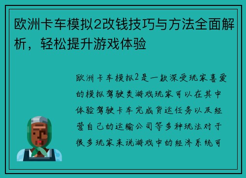 欧洲卡车模拟2改钱技巧与方法全面解析，轻松提升游戏体验