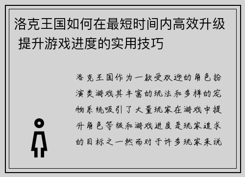洛克王国如何在最短时间内高效升级 提升游戏进度的实用技巧