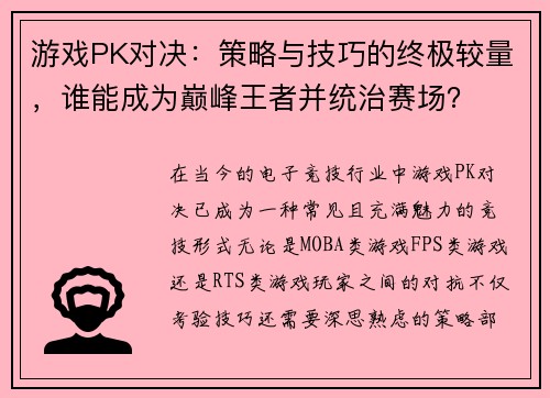 游戏PK对决：策略与技巧的终极较量，谁能成为巅峰王者并统治赛场？