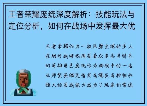 王者荣耀庞统深度解析：技能玩法与定位分析，如何在战场中发挥最大优势