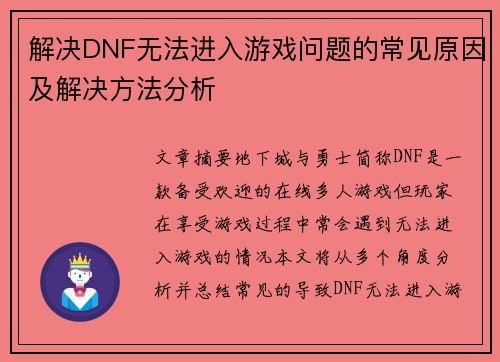 解决DNF无法进入游戏问题的常见原因及解决方法分析