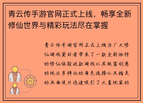 青云传手游官网正式上线，畅享全新修仙世界与精彩玩法尽在掌握